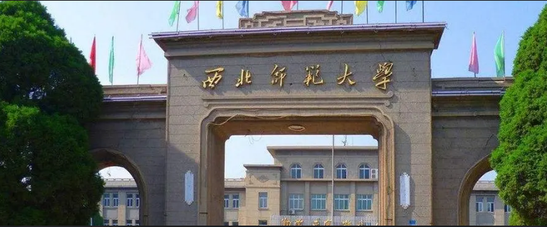 西北师范大学同等学力申硕